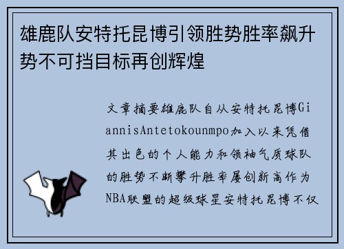 雄鹿队安特托昆博引领胜势胜率飙升势不可挡目标再创辉煌