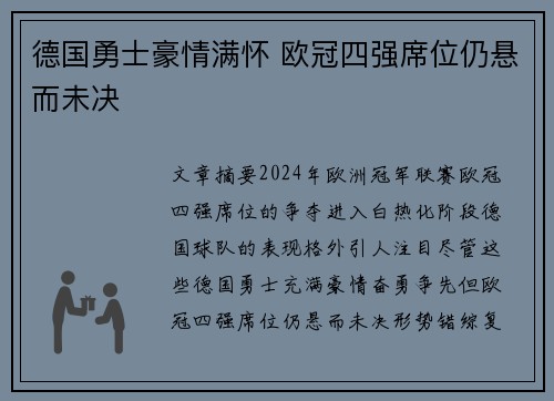 德国勇士豪情满怀 欧冠四强席位仍悬而未决