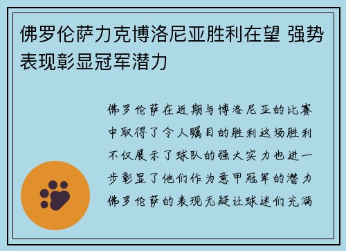 佛罗伦萨力克博洛尼亚胜利在望 强势表现彰显冠军潜力