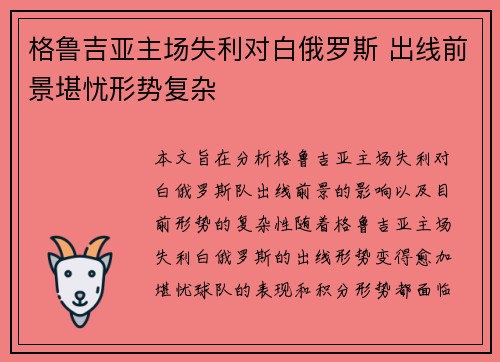 格鲁吉亚主场失利对白俄罗斯 出线前景堪忧形势复杂