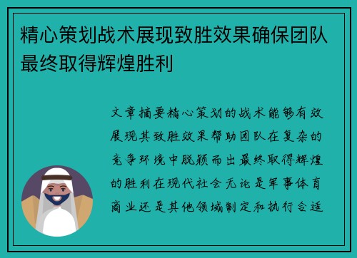 精心策划战术展现致胜效果确保团队最终取得辉煌胜利