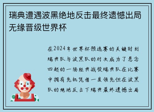 瑞典遭遇波黑绝地反击最终遗憾出局无缘晋级世界杯