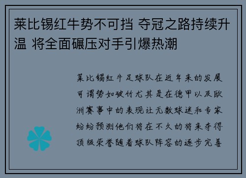 莱比锡红牛势不可挡 夺冠之路持续升温 将全面碾压对手引爆热潮