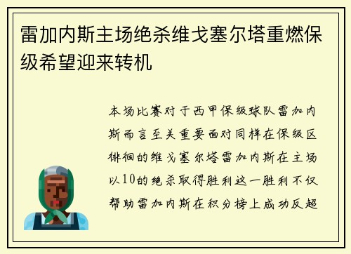 雷加内斯主场绝杀维戈塞尔塔重燃保级希望迎来转机