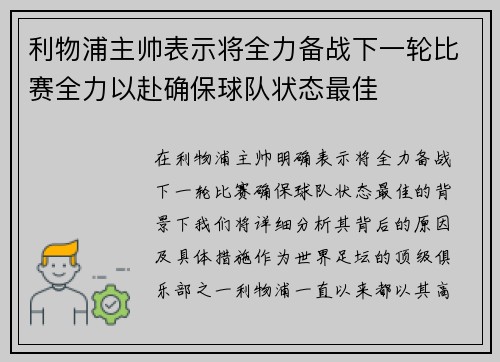 利物浦主帅表示将全力备战下一轮比赛全力以赴确保球队状态最佳