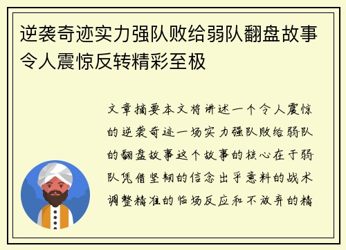 逆袭奇迹实力强队败给弱队翻盘故事令人震惊反转精彩至极