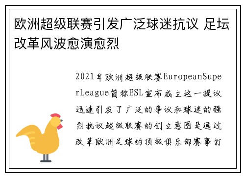欧洲超级联赛引发广泛球迷抗议 足坛改革风波愈演愈烈