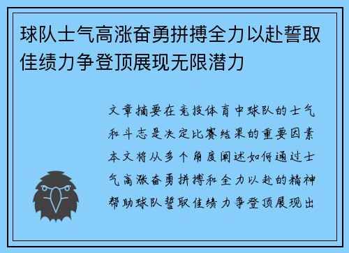球队士气高涨奋勇拼搏全力以赴誓取佳绩力争登顶展现无限潜力