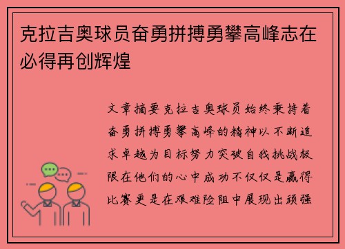 克拉吉奥球员奋勇拼搏勇攀高峰志在必得再创辉煌