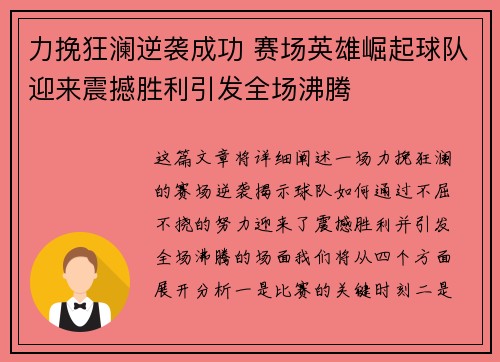 力挽狂澜逆袭成功 赛场英雄崛起球队迎来震撼胜利引发全场沸腾