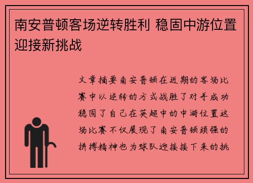 南安普顿客场逆转胜利 稳固中游位置迎接新挑战