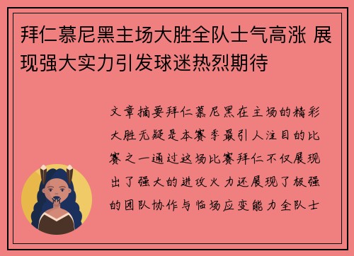 拜仁慕尼黑主场大胜全队士气高涨 展现强大实力引发球迷热烈期待