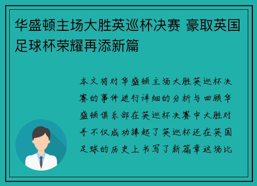华盛顿主场大胜英巡杯决赛 豪取英国足球杯荣耀再添新篇