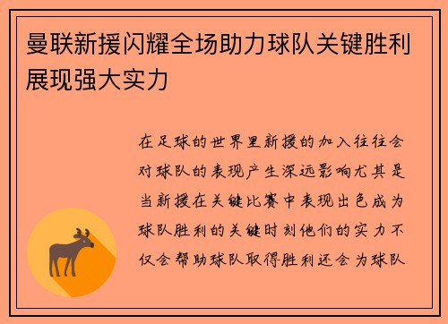 曼联新援闪耀全场助力球队关键胜利展现强大实力
