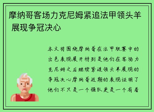 摩纳哥客场力克尼姆紧追法甲领头羊 展现争冠决心
