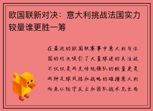 欧国联新对决：意大利挑战法国实力较量谁更胜一筹