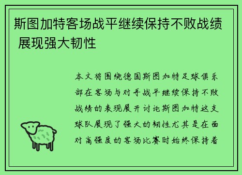 斯图加特客场战平继续保持不败战绩 展现强大韧性