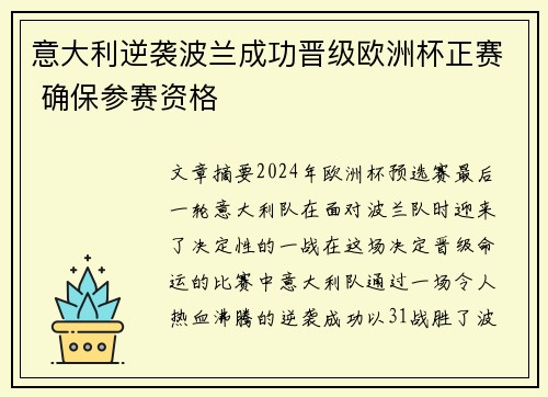 意大利逆袭波兰成功晋级欧洲杯正赛 确保参赛资格