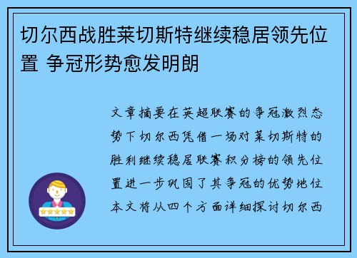 切尔西战胜莱切斯特继续稳居领先位置 争冠形势愈发明朗