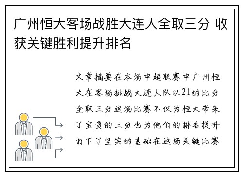 广州恒大客场战胜大连人全取三分 收获关键胜利提升排名