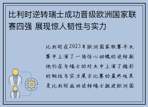 比利时逆转瑞士成功晋级欧洲国家联赛四强 展现惊人韧性与实力
