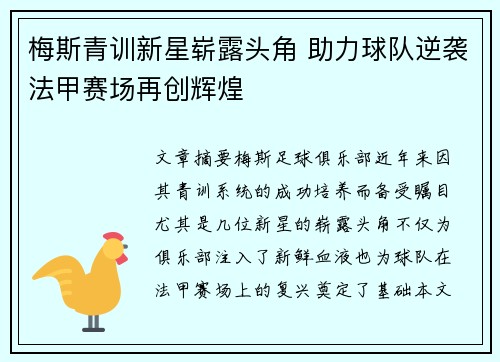梅斯青训新星崭露头角 助力球队逆袭法甲赛场再创辉煌