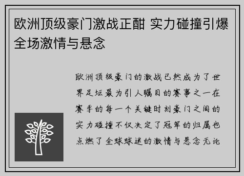 欧洲顶级豪门激战正酣 实力碰撞引爆全场激情与悬念