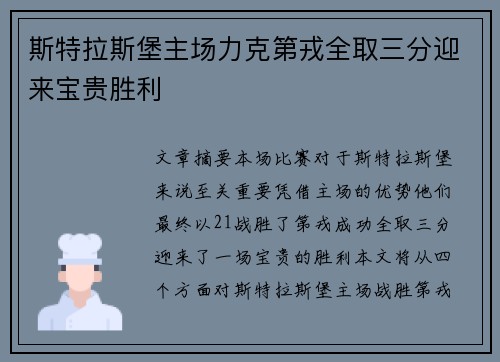 斯特拉斯堡主场力克第戎全取三分迎来宝贵胜利