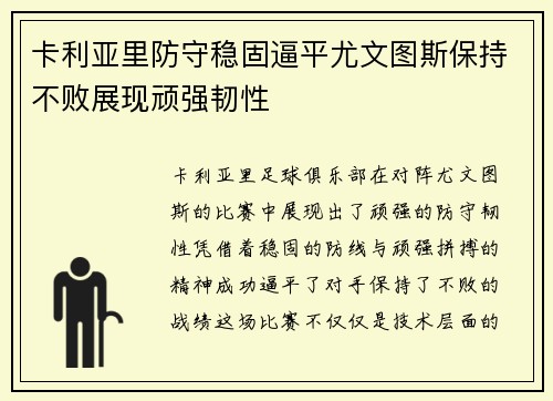 卡利亚里防守稳固逼平尤文图斯保持不败展现顽强韧性
