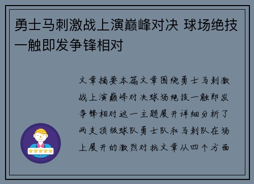 勇士马刺激战上演巅峰对决 球场绝技一触即发争锋相对