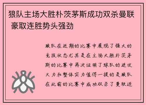 狼队主场大胜朴茨茅斯成功双杀曼联 豪取连胜势头强劲