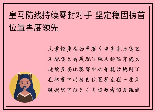 皇马防线持续零封对手 坚定稳固榜首位置再度领先