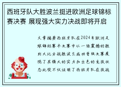 西班牙队大胜波兰挺进欧洲足球锦标赛决赛 展现强大实力决战即将开启