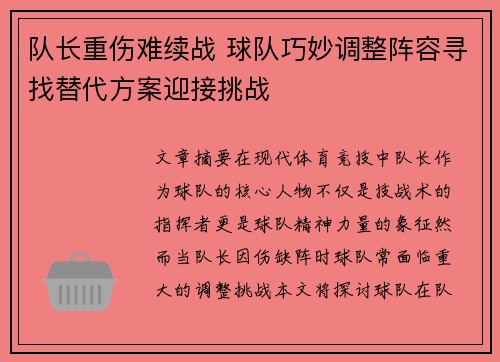 队长重伤难续战 球队巧妙调整阵容寻找替代方案迎接挑战