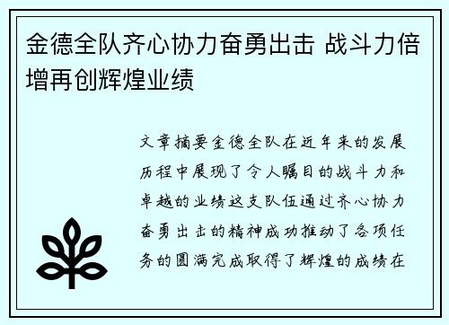 金德全队齐心协力奋勇出击 战斗力倍增再创辉煌业绩