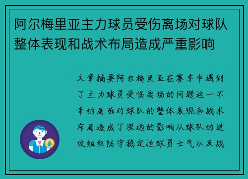 阿尔梅里亚主力球员受伤离场对球队整体表现和战术布局造成严重影响