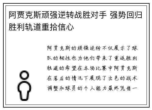 阿贾克斯顽强逆转战胜对手 强势回归胜利轨道重拾信心