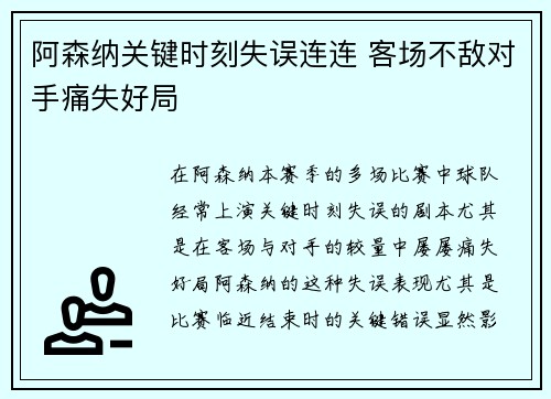 阿森纳关键时刻失误连连 客场不敌对手痛失好局
