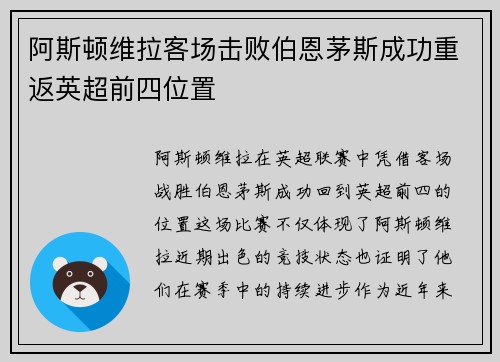 阿斯顿维拉客场击败伯恩茅斯成功重返英超前四位置