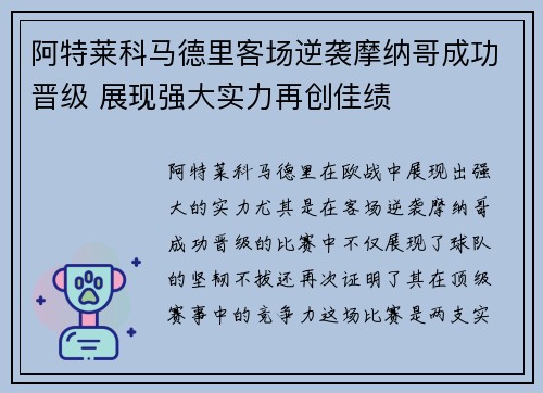 阿特莱科马德里客场逆袭摩纳哥成功晋级 展现强大实力再创佳绩