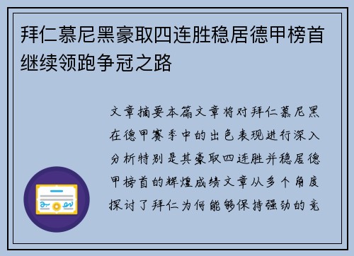 拜仁慕尼黑豪取四连胜稳居德甲榜首继续领跑争冠之路