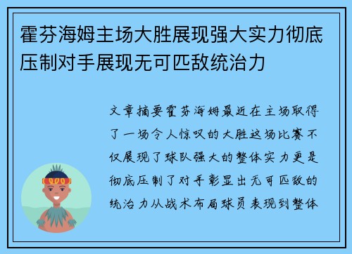 霍芬海姆主场大胜展现强大实力彻底压制对手展现无可匹敌统治力