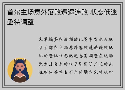 首尔主场意外落败遭遇连败 状态低迷亟待调整