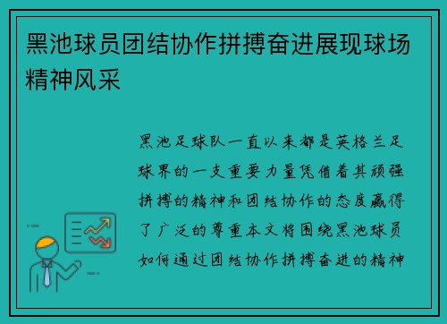 黑池球员团结协作拼搏奋进展现球场精神风采