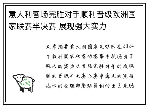 意大利客场完胜对手顺利晋级欧洲国家联赛半决赛 展现强大实力
