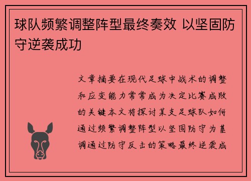 球队频繁调整阵型最终奏效 以坚固防守逆袭成功