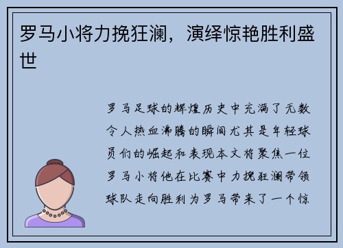 罗马小将力挽狂澜，演绎惊艳胜利盛世