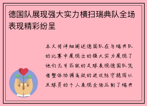 德国队展现强大实力横扫瑞典队全场表现精彩纷呈