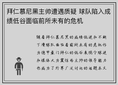 拜仁慕尼黑主帅遭遇质疑 球队陷入成绩低谷面临前所未有的危机