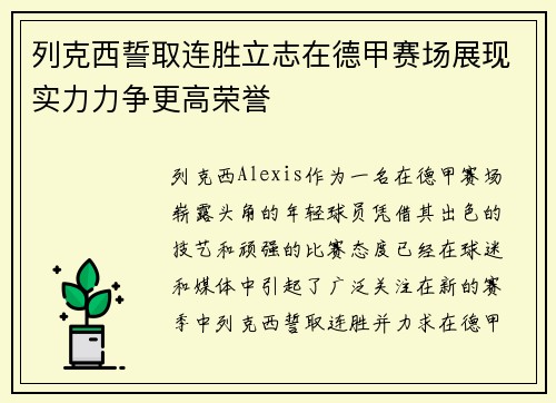 列克西誓取连胜立志在德甲赛场展现实力力争更高荣誉